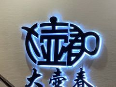 -大壶春生煎(四川中路店)