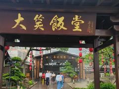 -大笑饭堂(甲子桥店)