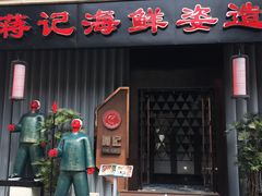 门面-蒋记海鲜姿造•洋房别墅(星河湾店)