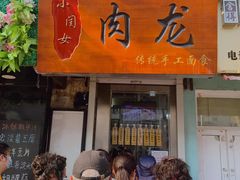 门面-小闺女儿肉龙(西湖道店)