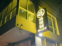 -煲煲掂风味煲仔饭餐厅(西区店)