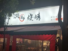 -86烧烤 | 江湖菜(石人总店)