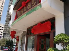 门面-老街鱼嘴巴(坡子街老店)