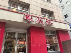 -振鼎鸡(福州路店)