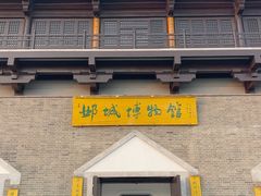 -邺城博物馆