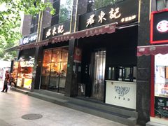 -君东记本帮面馆(天钥桥路店)