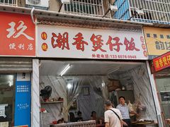 门面-潮香兴煲仔饭(莲花路店)