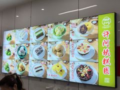 -许阿姨糕团店(南京总店)