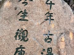 -观唐（国际）度假村温泉