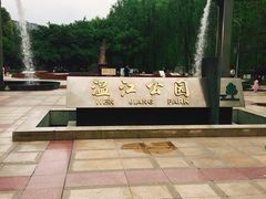 -温江公园