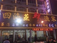 门面-四海鲜渔家菜(黄金海岸店)