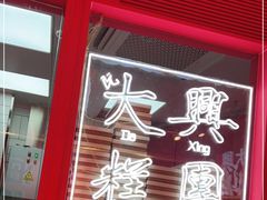 门面-阮大兴糕团(日月光中心店)