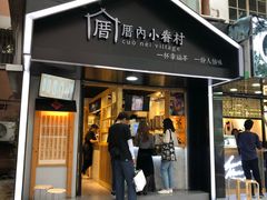 -厝内小眷村(天河南一路店)