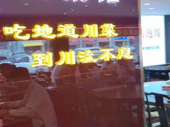 -川流不息·地道川菜·小龙虾(松东路店)