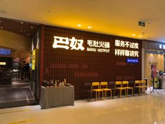 -巴奴毛肚火锅(悠唐购物中心店)