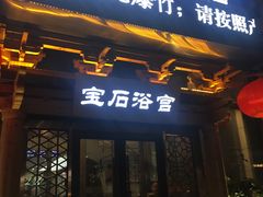 -天源宝石浴宫(和平店)