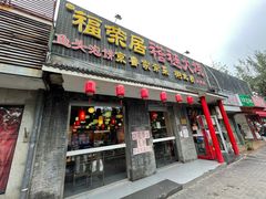 门面-福荣居褡裢火烧京味家常菜(西四店)