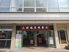 -三好坞景观餐厅