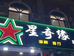 -星奇缘·海鲜餐厅(东山美食地标店)