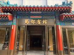 -成都驻京办餐厅(蜀都宾馆店)