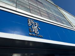 -友谊新天地广场(金街店)