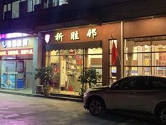 -祈胜邨•顺德鱼生•顺德菜(容桂店)