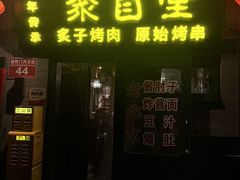 -聚首堂·特色小吃·肘子·炙子烤肉烤串(什刹海德胜门店)