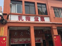 -禄源公·老莞诚饭店