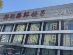 -韩记海鲜饺子旗舰店(红海新区店)