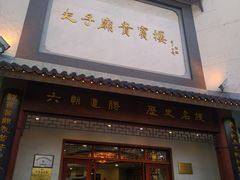 门面-夫子庙贵宾楼(钞库街店)