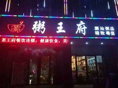 门面-粥王府 老广传家菜(东关街店)