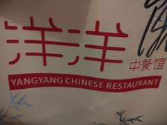 -洋洋中餐馆·SINCE 1997(信投店)