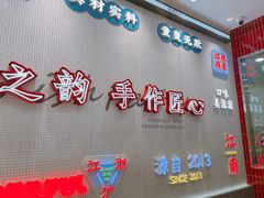 -吴越糕享(常熟万达店)