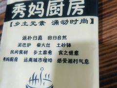 -秀妈厨房(灰汤老店)