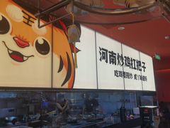 -虎丫炒鸡(平顶山汝州绿洲广场店)