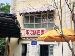 门面-陈记锅巴菜(五大道店)