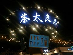 门面-茶太良品·北京特色茶饮(西站食宝街店)