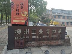 -柳州工业博物馆