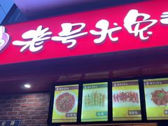 -老号尤兔头(西川店)