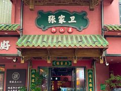 -张家卫·阳江菜·小海鲜(肥婆湾桥店)