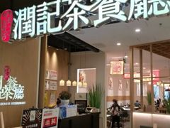 门面-润记·臻选·广东餐馆(狮山龙湖天街店)
