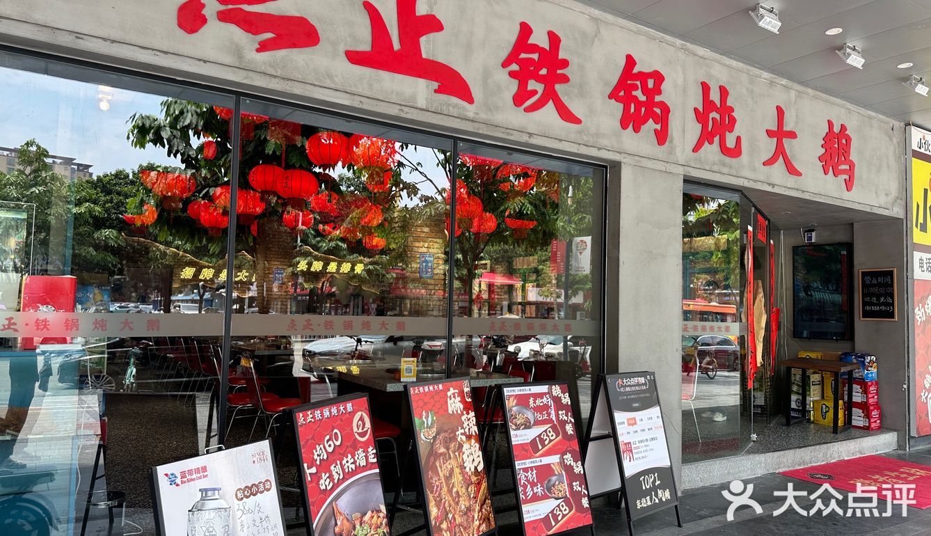 铁锅炖大鹅  远景路也有了！