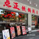 铁锅炖大鹅  远景路也有了！