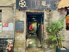 -16毫米咖啡&酒吧(南锣鼓巷店)