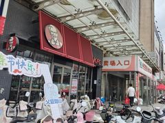 -肯德基(殷巷苏果店)