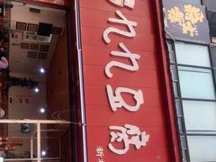 门面-豆相识•九九豆腐脑(牛咡桥店)