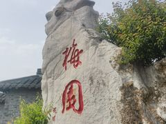 -梅园