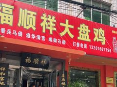 门面-福顺祥大盘鸡(临潼店)