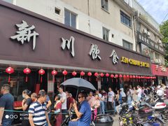 门面-新川饮食(新川小区店)