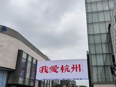 -杭州湖滨in77